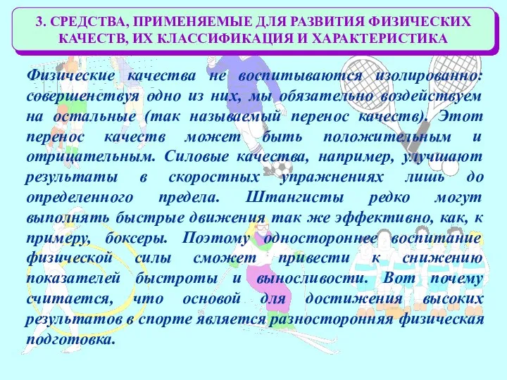 3. СРЕДСТВА, ПРИМЕНЯЕМЫЕ ДЛЯ РАЗВИТИЯ ФИЗИЧЕСКИХ КАЧЕСТВ, ИХ КЛАССИФИКАЦИЯ И ХАРАКТЕРИСТИКА Физические