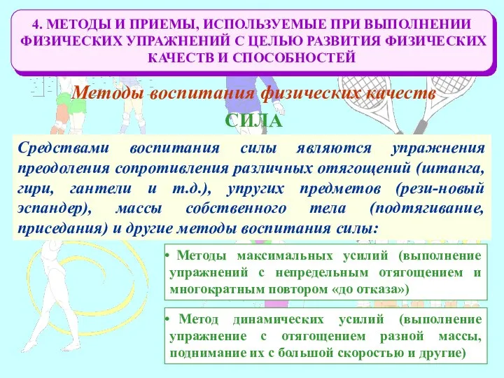 4. МЕТОДЫ И ПРИЕМЫ, ИСПОЛЬЗУЕМЫЕ ПРИ ВЫПОЛНЕНИИ ФИЗИЧЕСКИХ УПРАЖНЕНИЙ С ЦЕЛЬЮ РАЗВИТИЯ