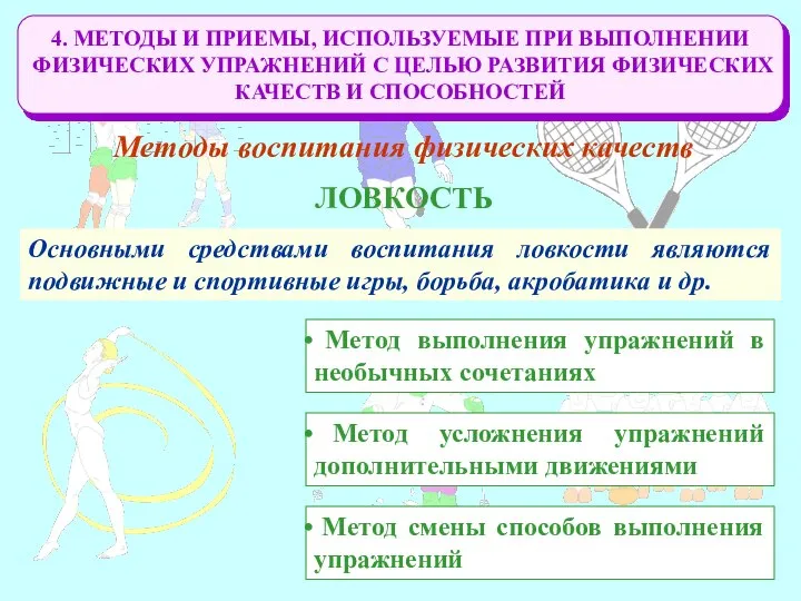 4. МЕТОДЫ И ПРИЕМЫ, ИСПОЛЬЗУЕМЫЕ ПРИ ВЫПОЛНЕНИИ ФИЗИЧЕСКИХ УПРАЖНЕНИЙ С ЦЕЛЬЮ РАЗВИТИЯ