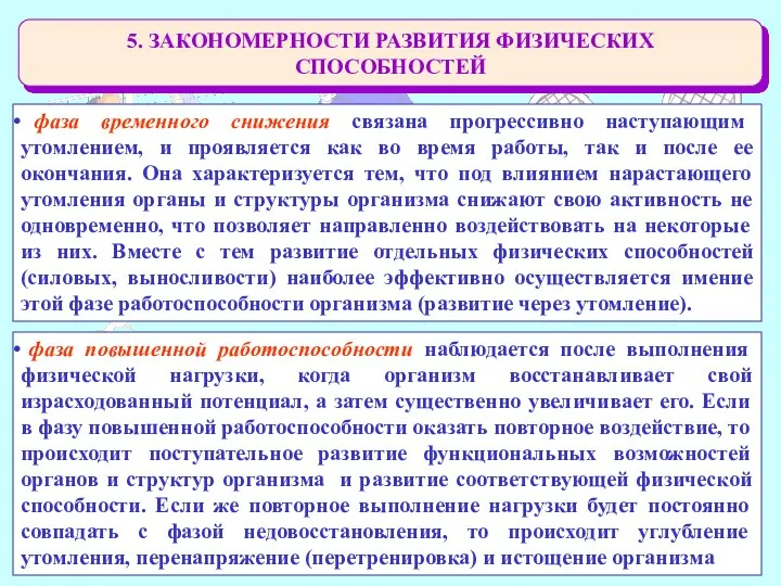 5. ЗАКОНОМЕРНОСТИ РАЗВИТИЯ ФИЗИЧЕСКИХ СПОСОБНОСТЕЙ фаза временного снижения связана прогрессивно наступающим утомлением,