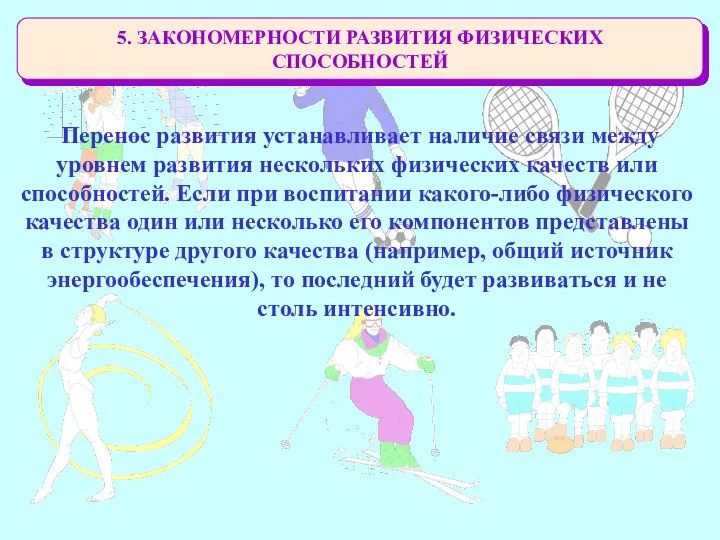 5. ЗАКОНОМЕРНОСТИ РАЗВИТИЯ ФИЗИЧЕСКИХ СПОСОБНОСТЕЙ Перенос развития устанавливает наличие связи между уровнем