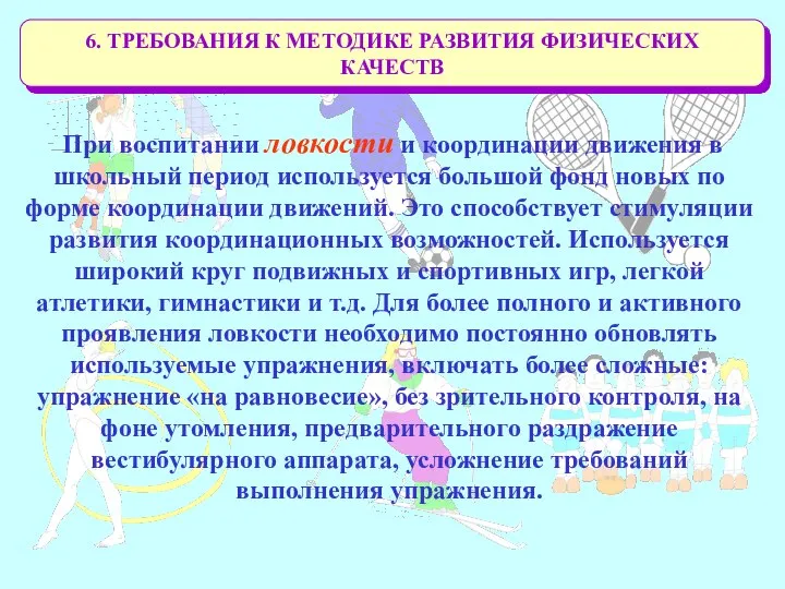 6. ТРЕБОВАНИЯ К МЕТОДИКЕ РАЗВИТИЯ ФИЗИЧЕСКИХ КАЧЕСТВ При воспитании ловкости и координации