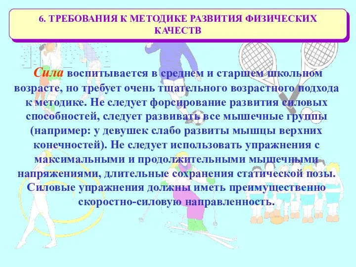 6. ТРЕБОВАНИЯ К МЕТОДИКЕ РАЗВИТИЯ ФИЗИЧЕСКИХ КАЧЕСТВ Сила воспитывается в среднем и