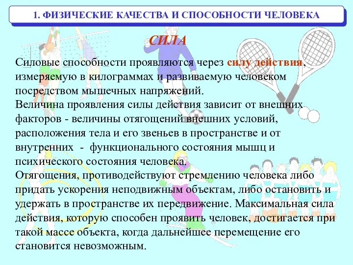 1. ФИЗИЧЕСКИЕ КАЧЕСТВА И СПОСОБНОСТИ ЧЕЛОВЕКА СИЛА Силовые способности проявляются через силу