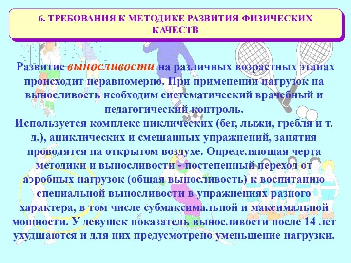 6. ТРЕБОВАНИЯ К МЕТОДИКЕ РАЗВИТИЯ ФИЗИЧЕСКИХ КАЧЕСТВ Развитие выносливости на различных возрастных