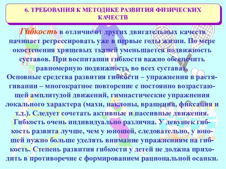 6. ТРЕБОВАНИЯ К МЕТОДИКЕ РАЗВИТИЯ ФИЗИЧЕСКИХ КАЧЕСТВ Гибкость в отличие от других