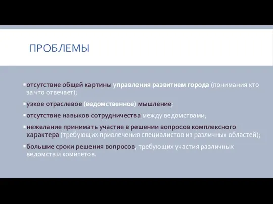 ПРОБЛЕМЫ отсутствие общей картины управления развитием города (понимания кто за что отвечает);