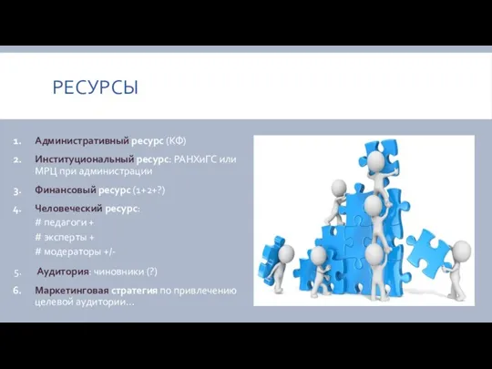 РЕСУРСЫ Административный ресурс (КФ) Институциональный ресурс: РАНХиГС или МРЦ при администрации Финансовый