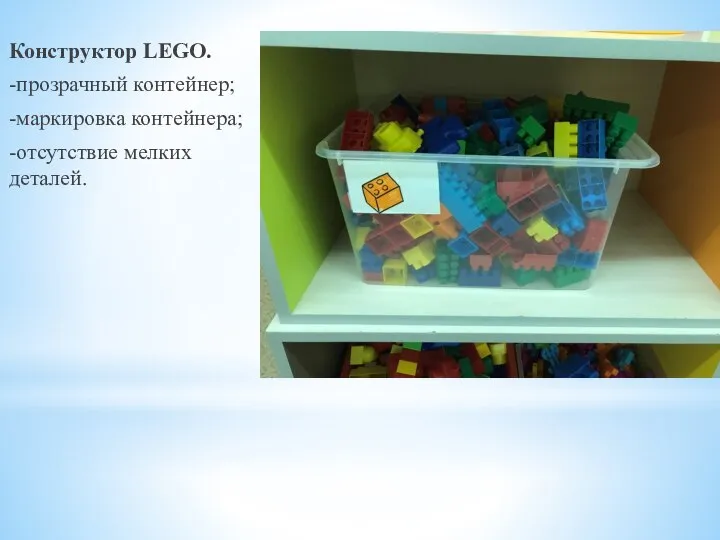 Конструктор LEGO. -прозрачный контейнер; -маркировка контейнера; -отсутствие мелких деталей.