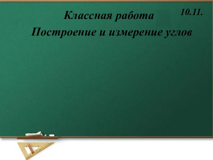 Классная работа 10.11. Построение и измерение углов