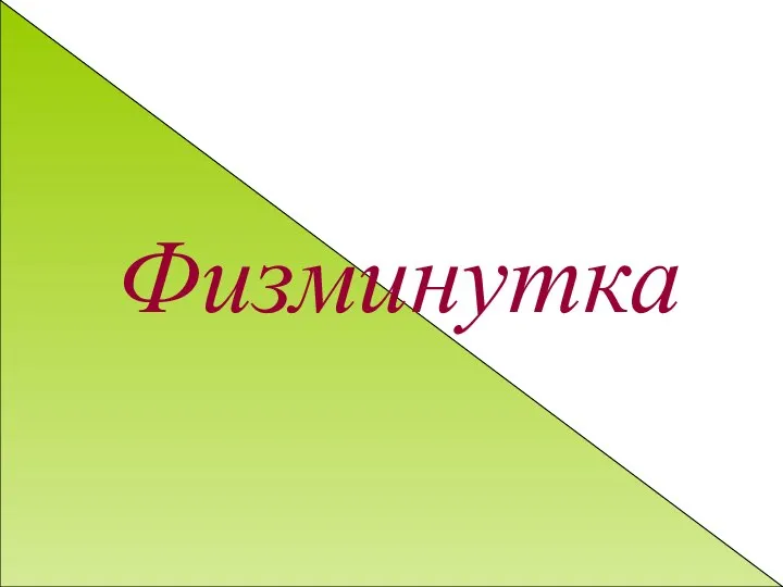 Физминутка