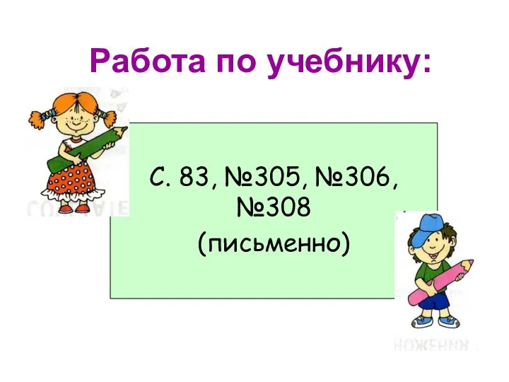 С. 83, №305, №306, №308 (письменно) Работа по учебнику: