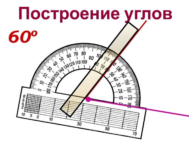 Построение углов 60о ●