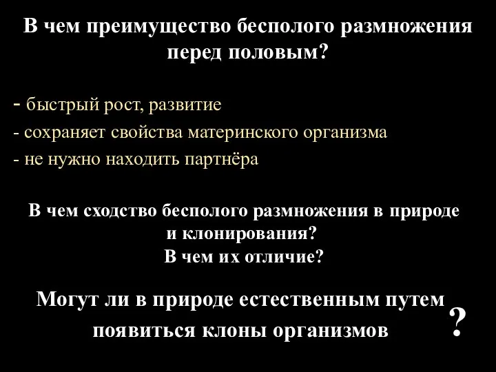 В чем преимущество бесполого размножения перед половым? - быстрый рост, развитие -