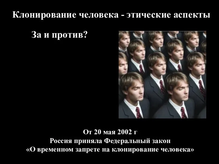 Клонирование человека - этические аспекты За и против? От 20 мая 2002