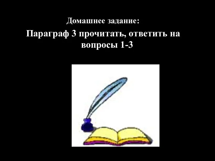 Домашнее задание: Параграф 3 прочитать, ответить на вопросы 1-3