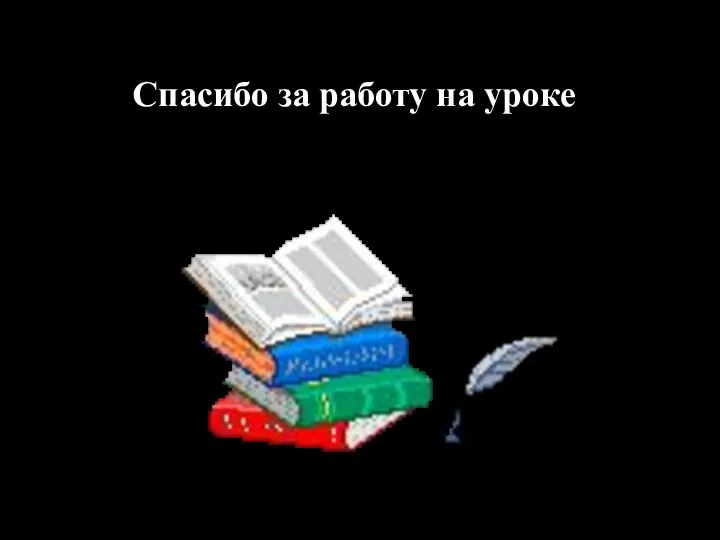 Спасибо за работу на уроке