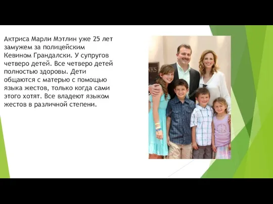 Актриса Марли Мэтлин уже 25 лет замужем за полицейским Кевином Грандалски. У