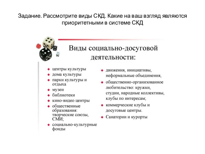 Задание. Рассмотрите виды СКД. Какие на ваш взгляд являются приоритетными в системе СКД