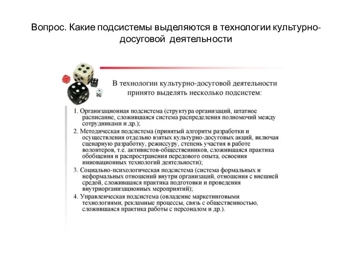 Вопрос. Какие подсистемы выделяются в технологии культурно-досуговой деятельности