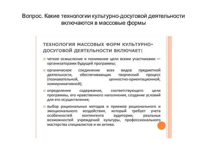 Вопрос. Какие технологии культурно-досуговой деятельности включаются в массовые формы