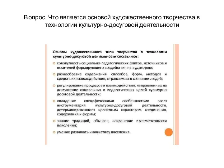 Вопрос. Что является основой художественного творчества в технологии культурно-досуговой деятельности