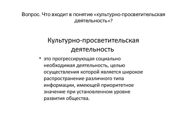 Вопрос. Что входит в понятие «культурно-просветительская деятельность»?