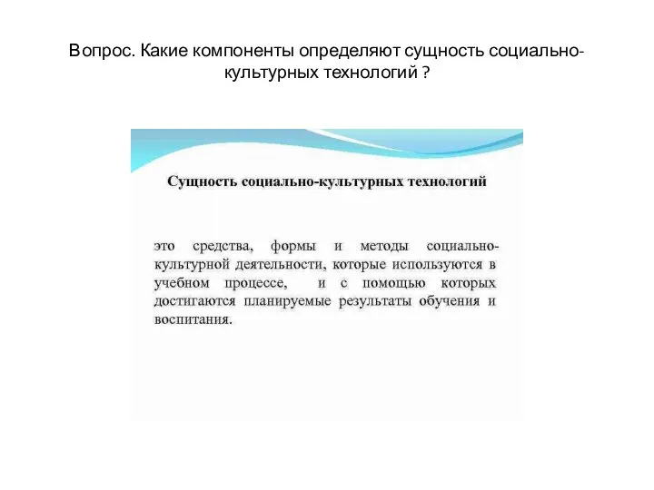 Вопрос. Какие компоненты определяют сущность социально-культурных технологий ?