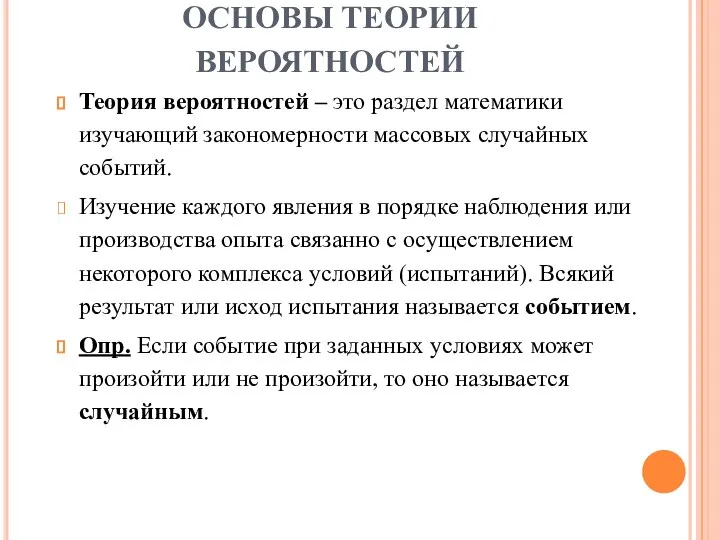 ОСНОВЫ ТЕОРИИ ВЕРОЯТНОСТЕЙ Теория вероятностей – это раздел математики изучающий закономерности массовых