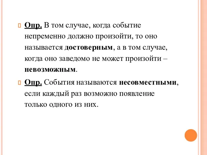 Опр. В том случае, когда событие непременно должно произойти, то оно называется