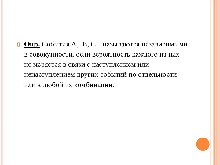 Опр. События А, В, С – называются независимыми в совокупности, если вероятность