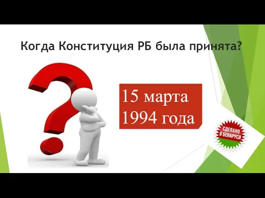 Когда Конституция РБ была принята? 15 марта 1994 года