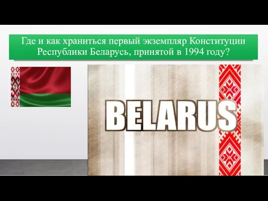 Где и как храниться первый экземпляр Конституции Республики Беларусь, принятой в 1994