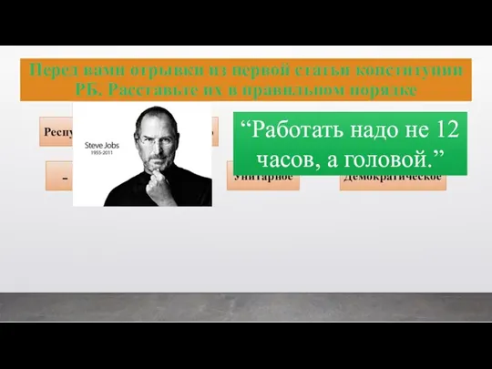 Перед вами отрывки из первой статьи конституции РБ. Расставьте их в правильном