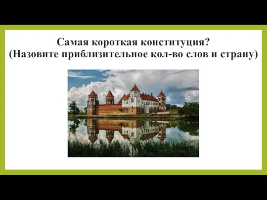 Самой короткой конституцией является Основной закон США. В нем всего 4400 слов.