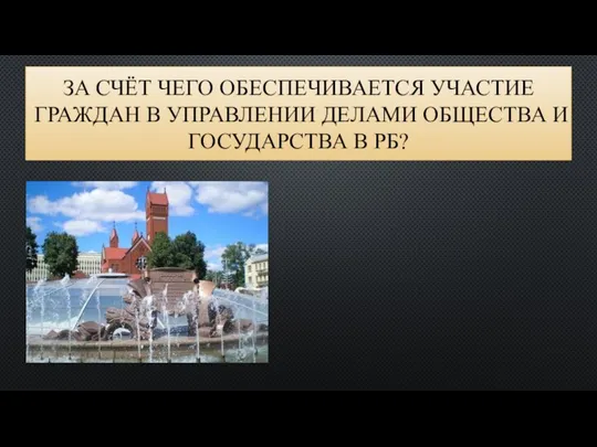 За счёт референдума ЗА СЧЁТ ЧЕГО ОБЕСПЕЧИВАЕТСЯ УЧАСТИЕ ГРАЖДАН В УПРАВЛЕНИИ ДЕЛАМИ