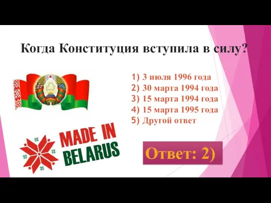 Когда Конституция вступила в силу? 3 июля 1996 года 30 марта 1994