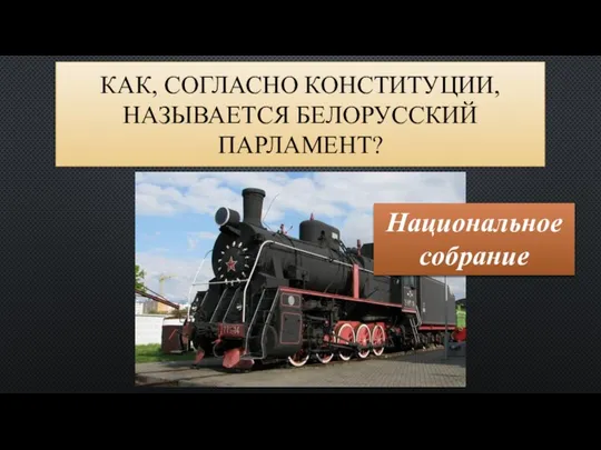 КАК, СОГЛАСНО КОНСТИТУЦИИ, НАЗЫВАЕТСЯ БЕЛОРУССКИЙ ПАРЛАМЕНТ? Национальное собрание