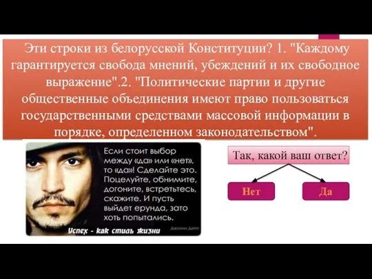 Эти строки из белорусской Конституции? 1. "Каждому гарантируется свобода мнений, убеждений и