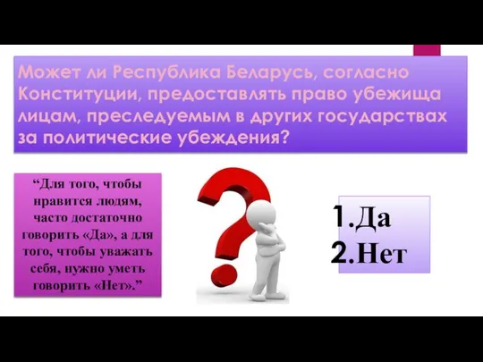 Может ли Республика Беларусь, согласно Конституции, предоставлять право убежища лицам, преследуемым в