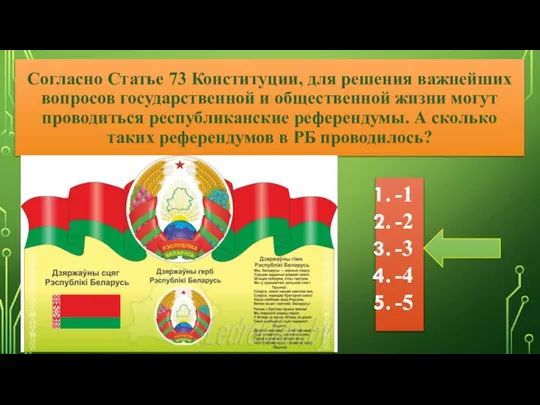 Согласно Статье 73 Конституции, для решения важнейших вопросов государственной и общественной жизни