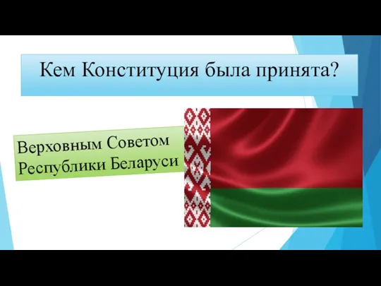 Кем Конституция была принята? Верховным Советом Республики Беларуси