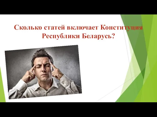 Конституция РБ включает 146 статей Сколько статей включает Конституция Республики Беларусь?