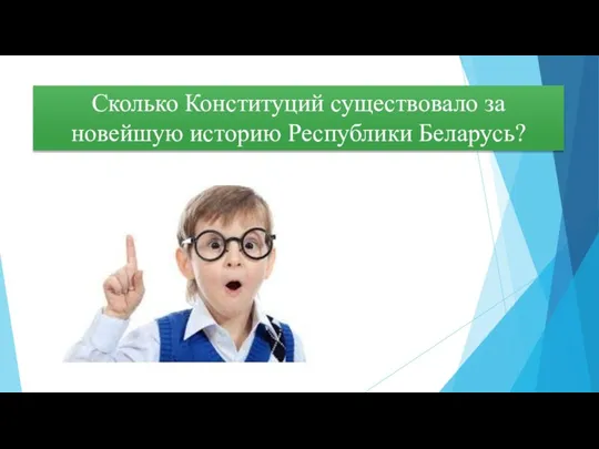 Шесть, а именно: 1918,1919,1927,1937,1978,1994. Сколько Конституций существовало за новейшую историю Республики Беларусь?