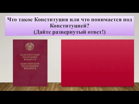 Конституция Республики Беларусь – Основной Закон Республики Беларусь, имеющий высшую юридическую силу