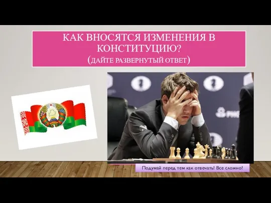 Незыблемость конституционного строя воплощена в особом порядке принятия, изменения или отмены Основного