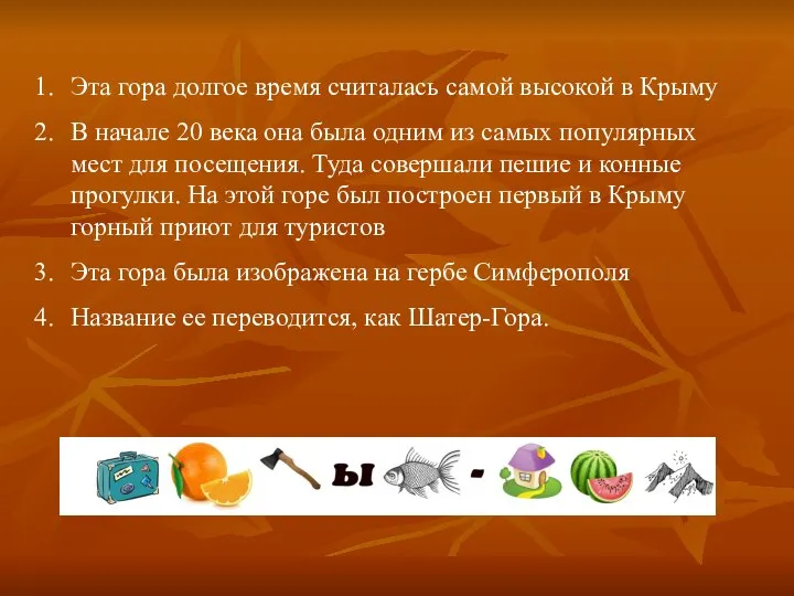 Эта гора долгое время считалась самой высокой в Крыму В начале 20