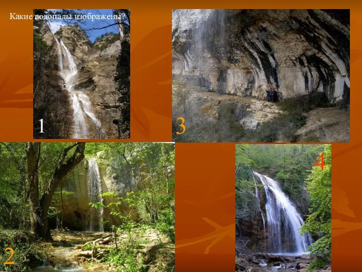 1 2 3 4 Какие водопады изображены?