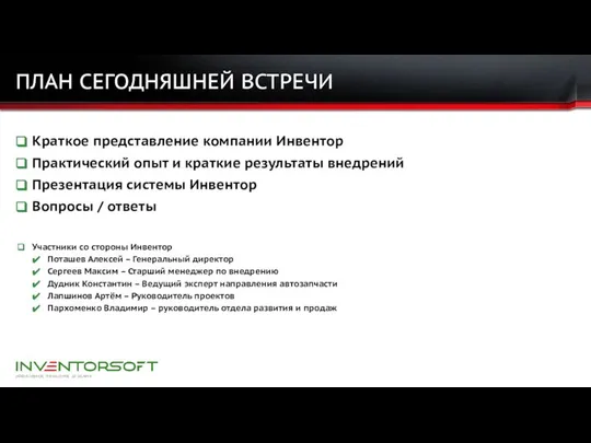 ПЛАН СЕГОДНЯШНЕЙ ВСТРЕЧИ Краткое представление компании Инвентор Практический опыт и краткие результаты