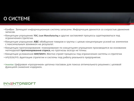 О СИСТЕМЕ КанБан: Замещает информационную систему запасами. Информация движется со скоростью движения